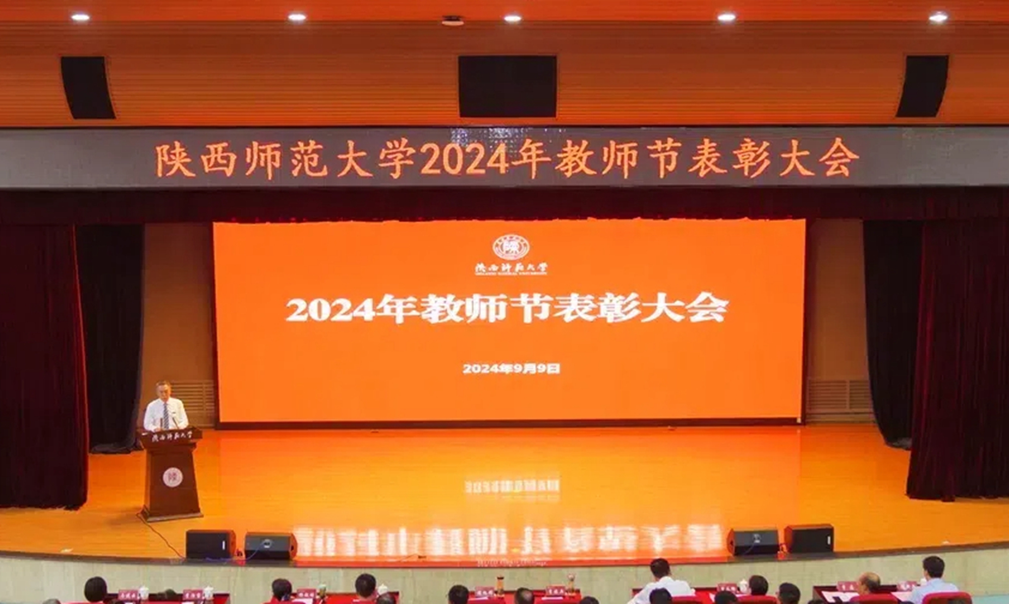 我校舉行2024年教師節(jié)表彰大會(huì)